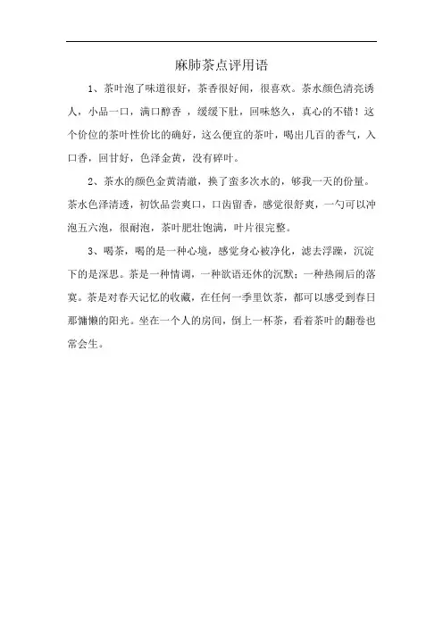 麻肺茶点评用语