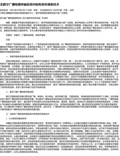 全数字广播电视传输系统中的有条件接收技术