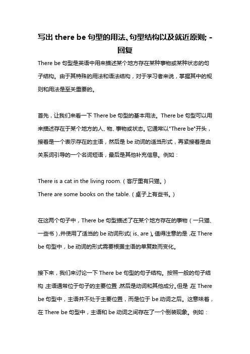 写出there be句型的用法、句型结构以及就近原则; -回复
