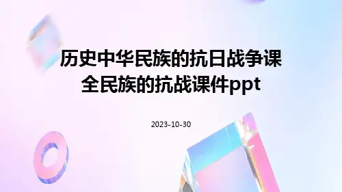 历史中华民族的抗日战争课全民族的抗战课件ppt