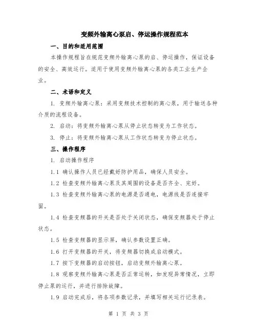 变频外输离心泵启、停运操作规程范本
