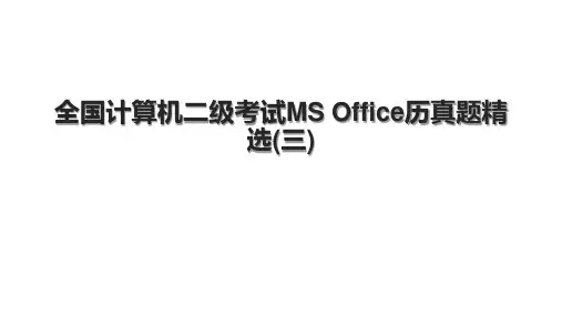 全国计算机二级考试MS Office历真题精选(三)