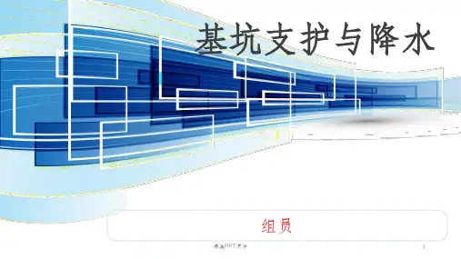 基坑支护与降水ppt课件