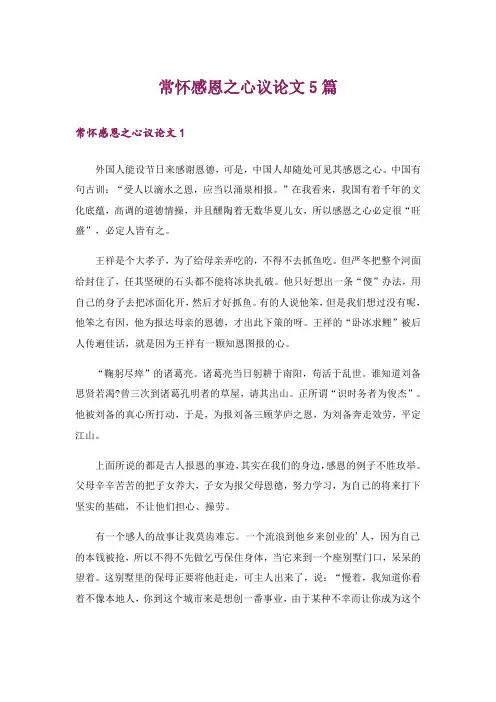常怀感恩之心议论文5篇