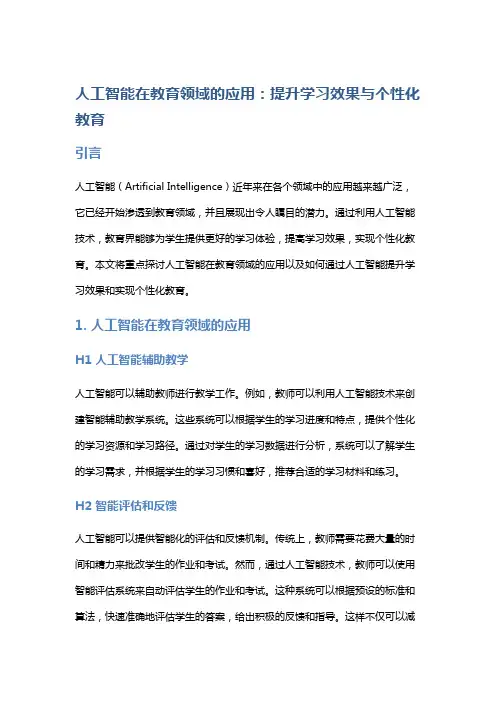 人工智能在教育领域的应用：提升学习效果与个性化教育