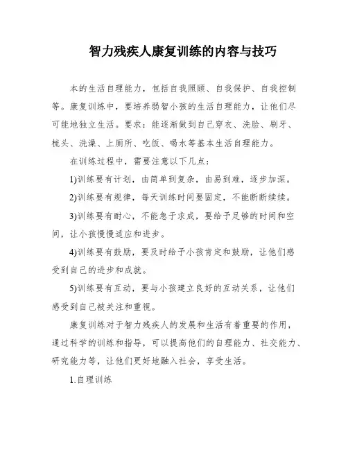 智力残疾人康复训练的内容与技巧