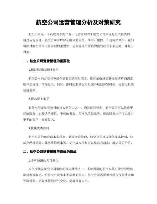 航空公司运营管理分析及对策研究