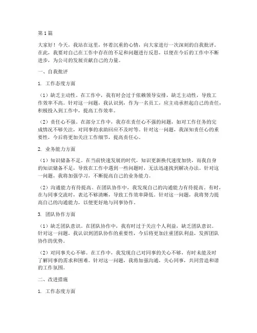 员工自我批评个人发言稿(3篇)