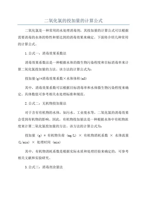 二氧化氯的投加量的计算公式