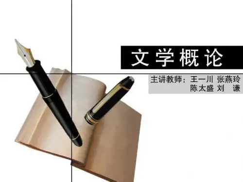 文学概论第二章