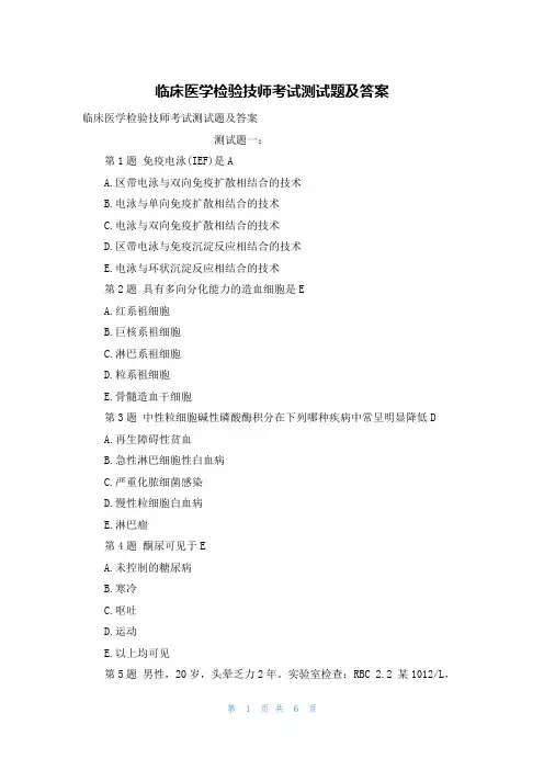 临床医学检验技师考试测试题及答案