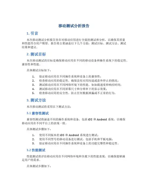 移动测试分析报告