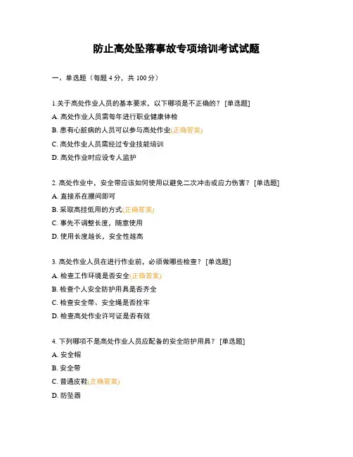 防止高处坠落事故专项培训考试试题