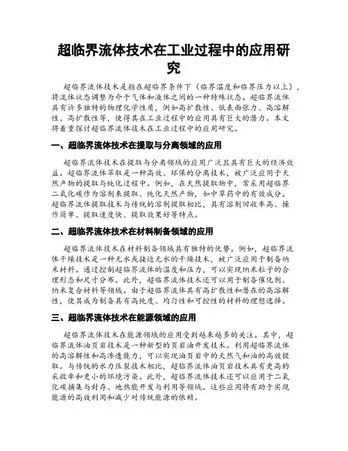 超临界流体技术在工业过程中的应用研究