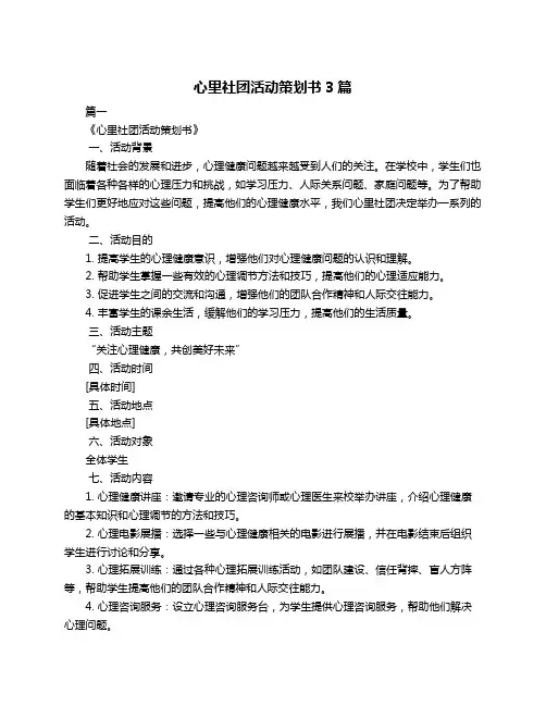 心里社团活动策划书3篇