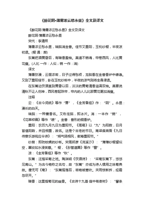 《醉花阴·薄雾浓云愁永昼》全文及译文