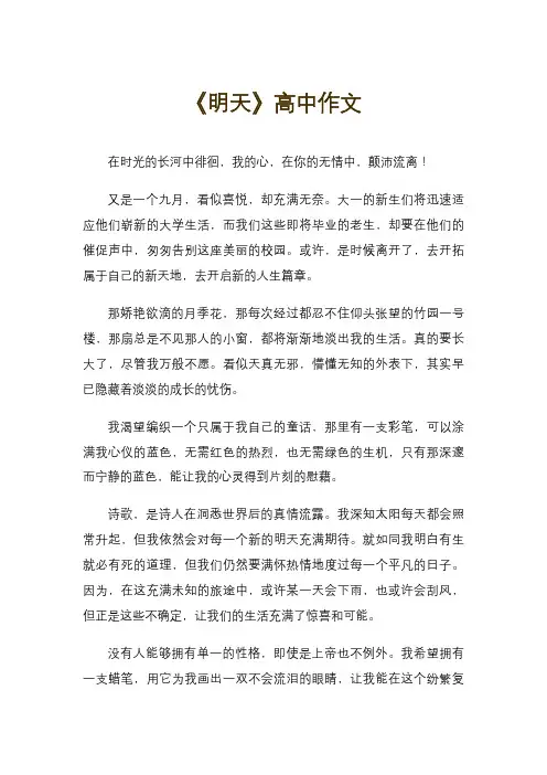 《明天》高中作文