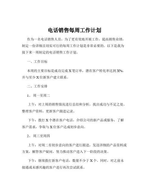 电话销售每周工作计划