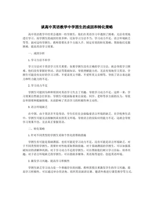 谈高中英语教学中学困生的成因和转化策略