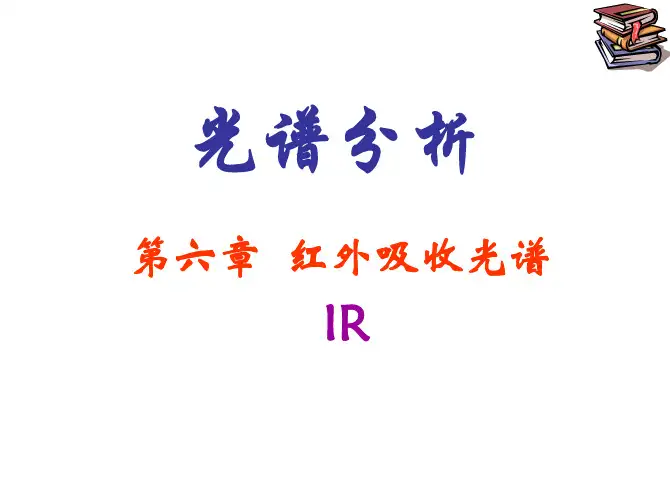 红外吸收光谱法-光谱分析