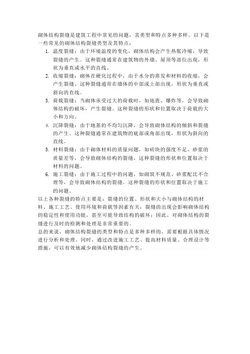简述砌体结构裂缝的类型,并简要概括其特点