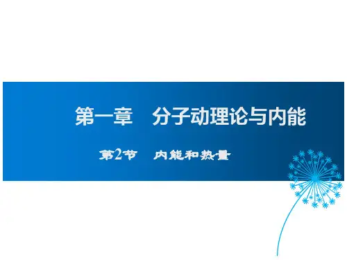 教科版九年级物理优质课件-内能和热量(共30张PPT)