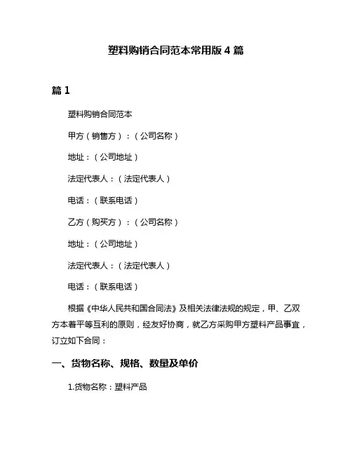 塑料购销合同范本常用版4篇