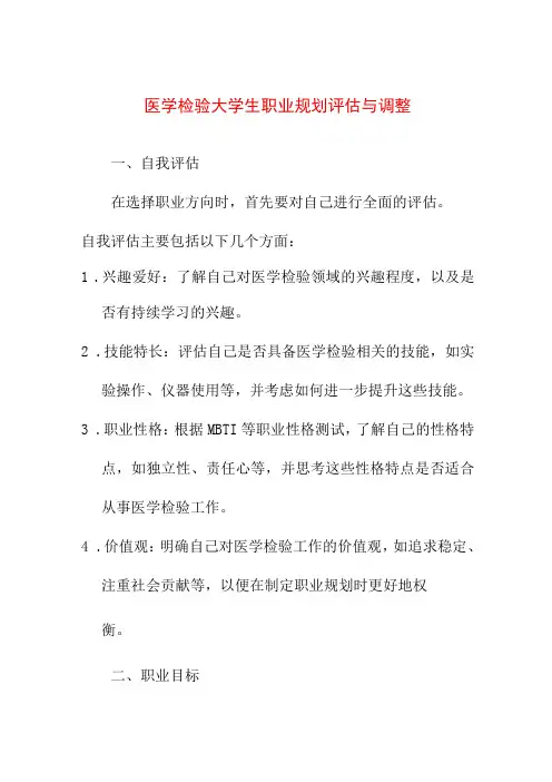 求职 医学检验大学生职业规划评估与调整