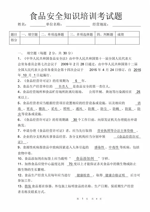食品安全知识培训考试题及答案课件.doc