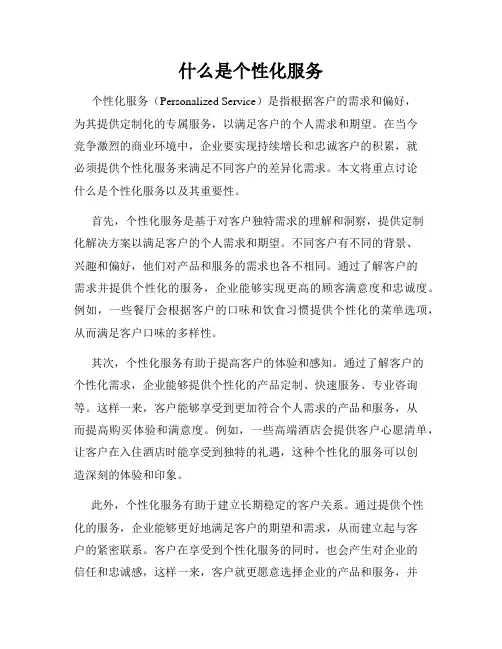 什么是个性化服务