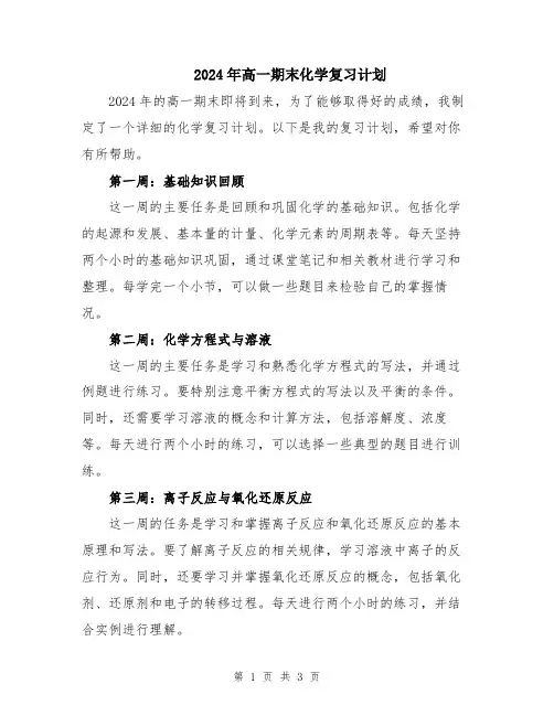2024年高一期末化学复习计划