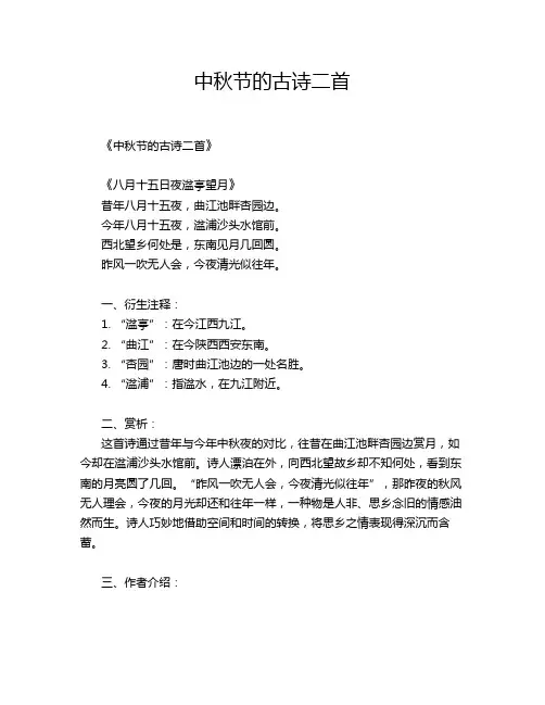 中秋节的古诗二首