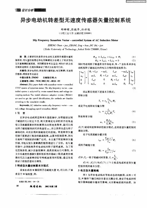 异步电动机转差型无速度传感器矢量控制系统