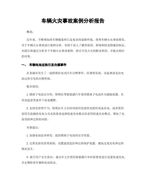 车辆火灾事故案例分析报告