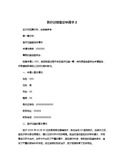 医疗过错鉴定申请书2