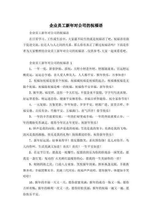 企业员工新年对公司的祝福语 