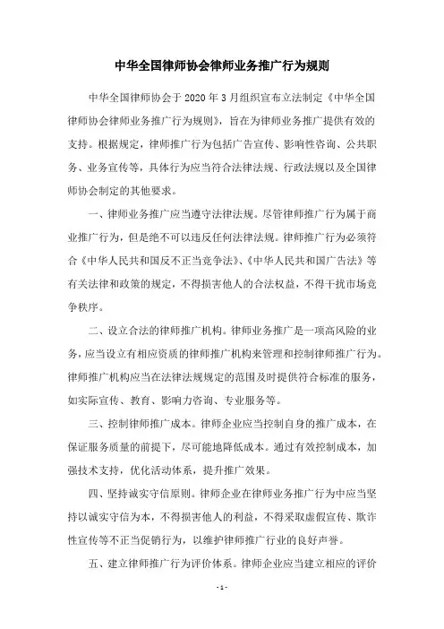 中华全国律师协会律师业务推广行为规则