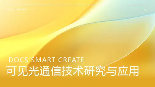 可见光通信