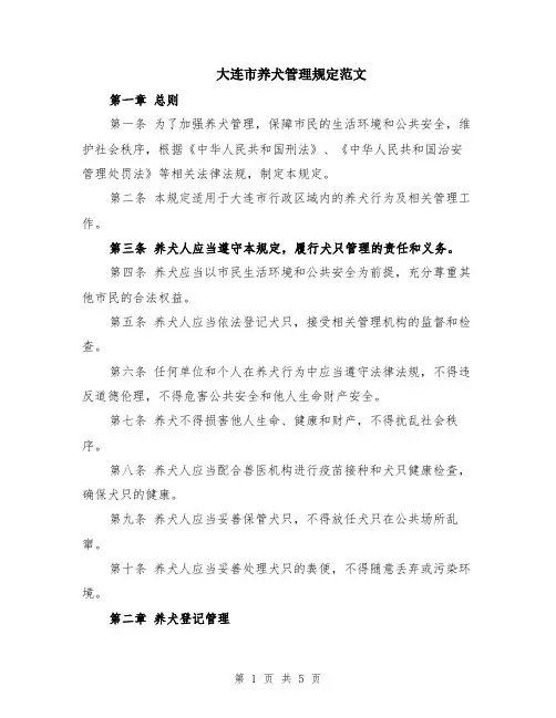 大连市养犬管理规定范文（二篇）