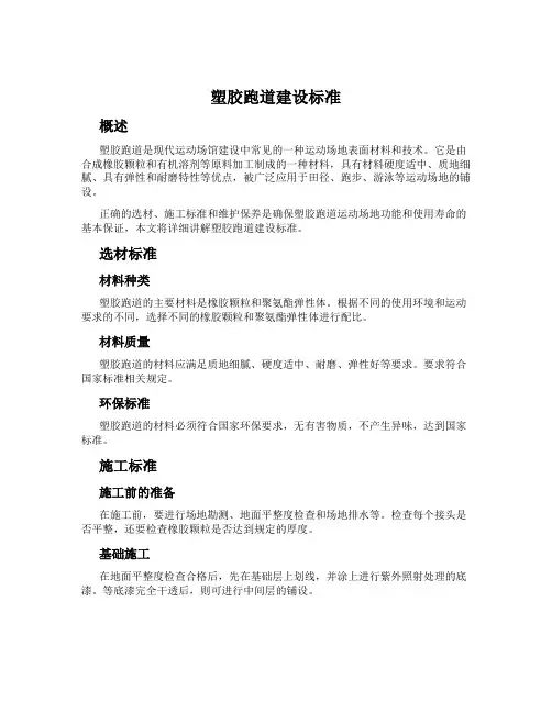 塑胶跑道建设标准