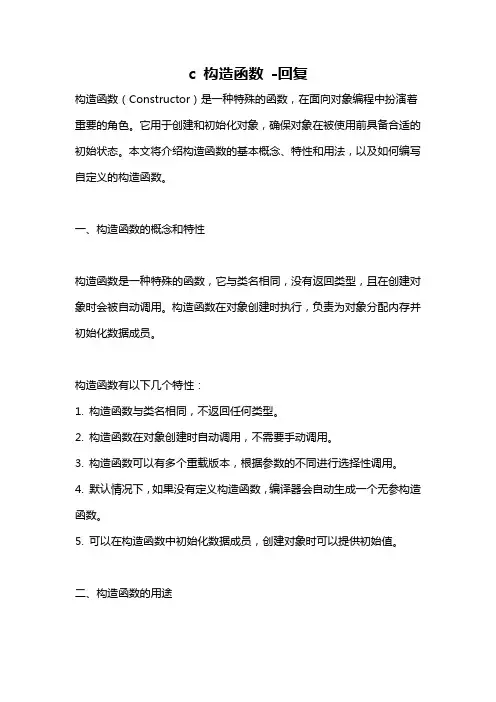 c 构造函数 -回复