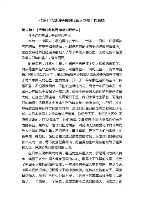 传承红色基因争做时代新人学校工作总结