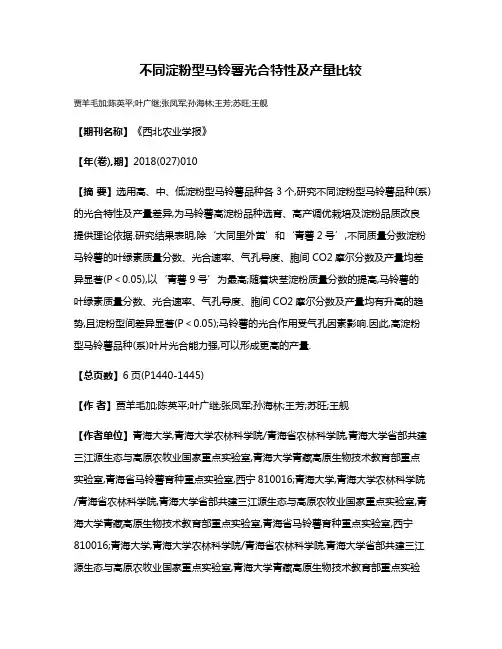 不同淀粉型马铃薯光合特性及产量比较