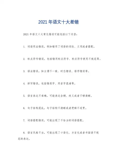 2021年语文十大差错