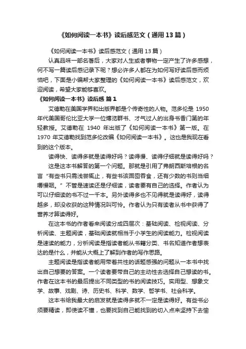 《如何阅读一本书》读后感范文（通用13篇）