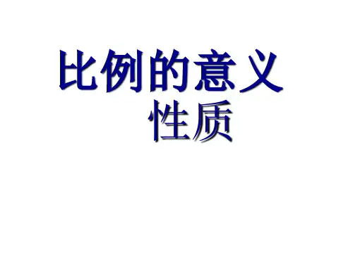 六年级下册数学课件比的意义北京版1(共22张PPT)