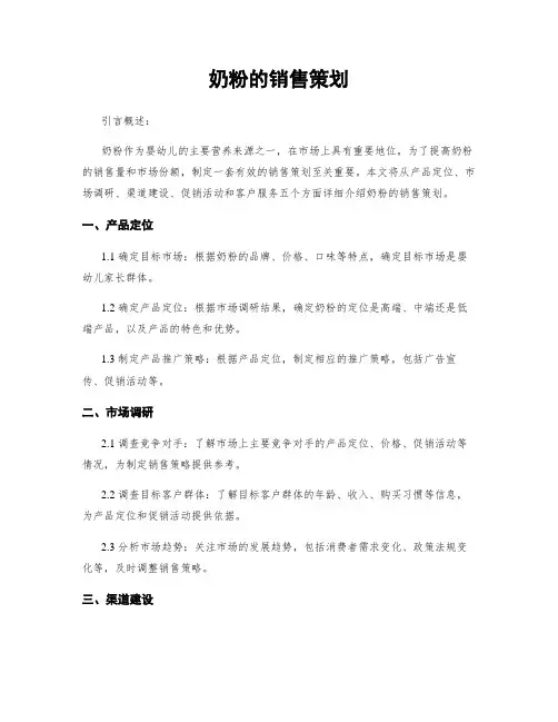 奶粉的销售策划