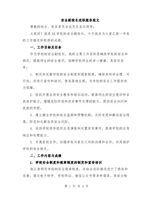 安全副校长述职报告范文