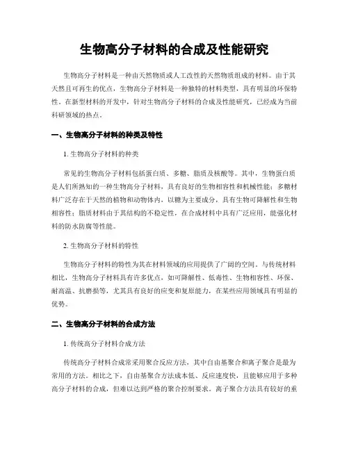 生物高分子材料的合成及性能研究