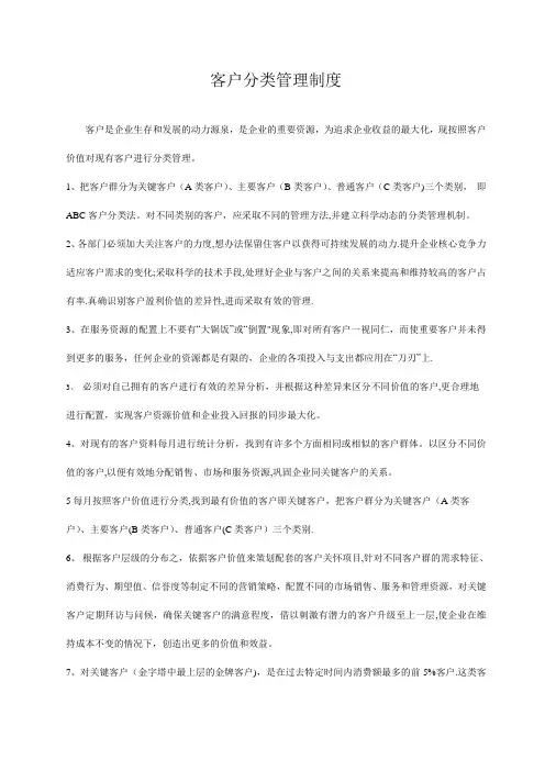 客户等级分类管理制度